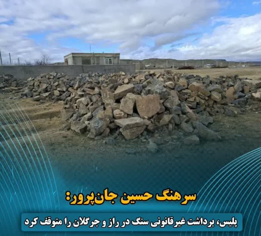 برداشت غیرقانونی سنگ درراز و جرگلان متوقف شد